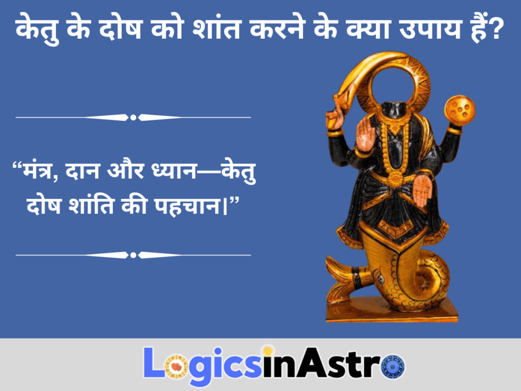 केतु के दोष को शांत करने के क्या उपाय हैं?