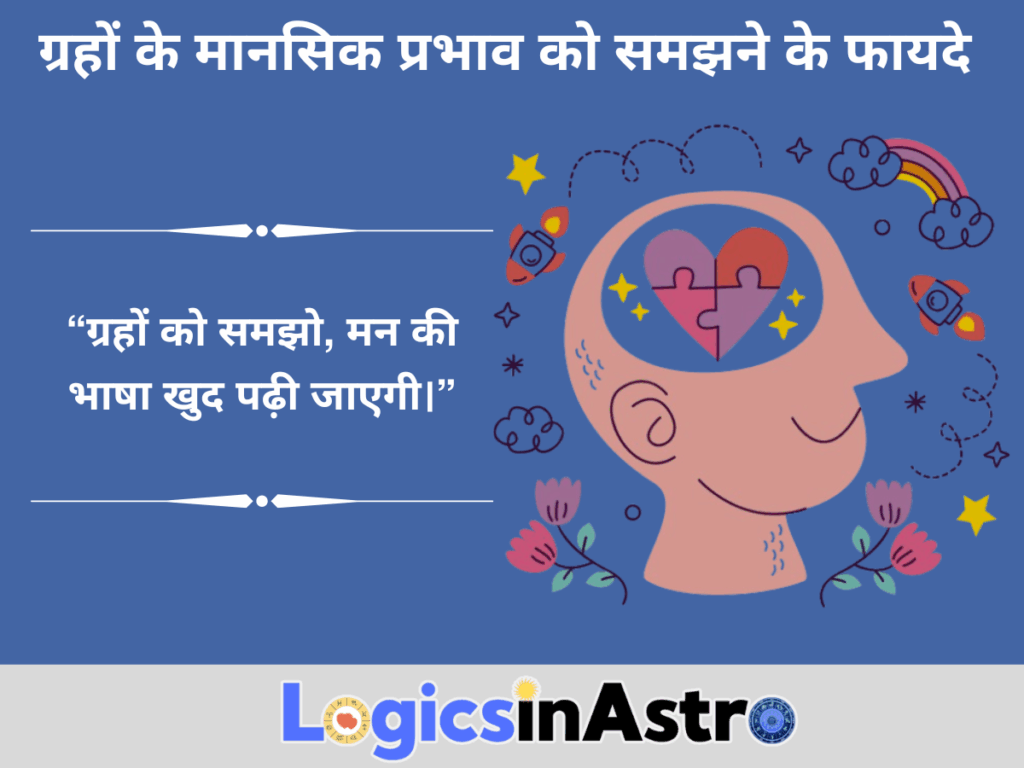 ग्रहों के मानसिक प्रभाव को समझने के फायदे