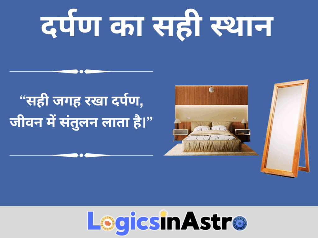 दर्पण का सही स्थान