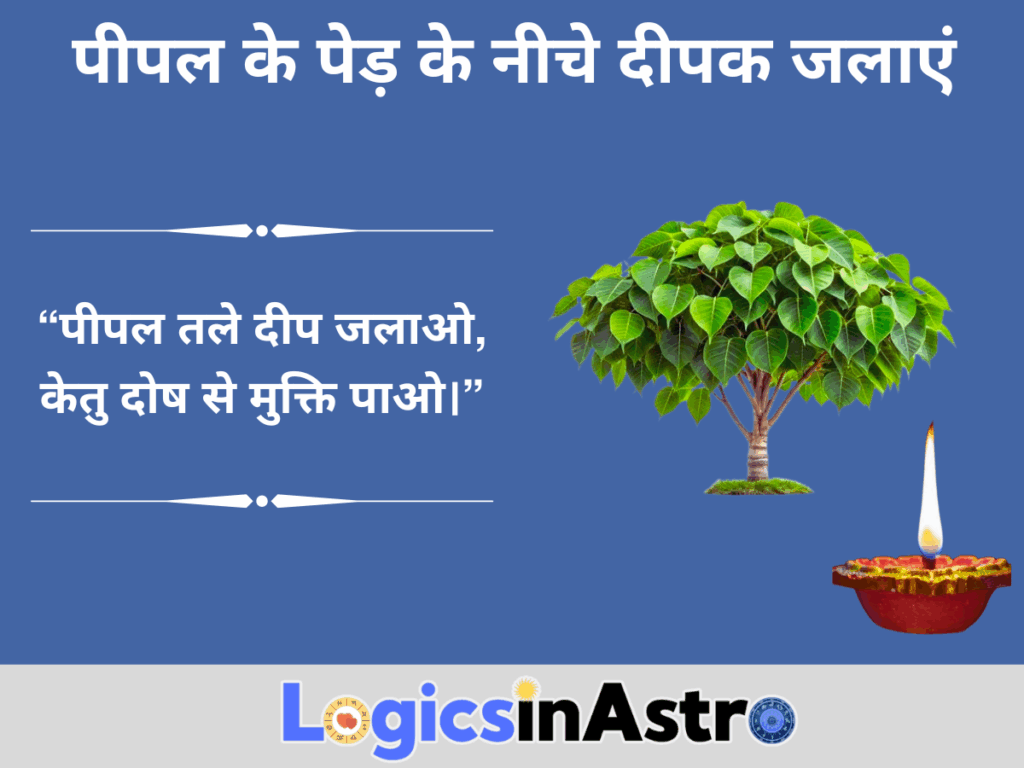  पीपल के पेड़ के नीचे दीपक जलाएं