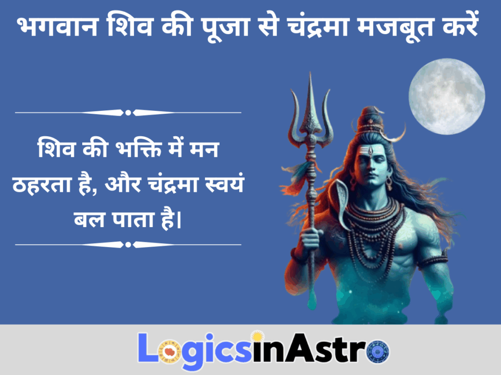 भगवान शिव की पूजा से चंद्रमा मजबूत करें