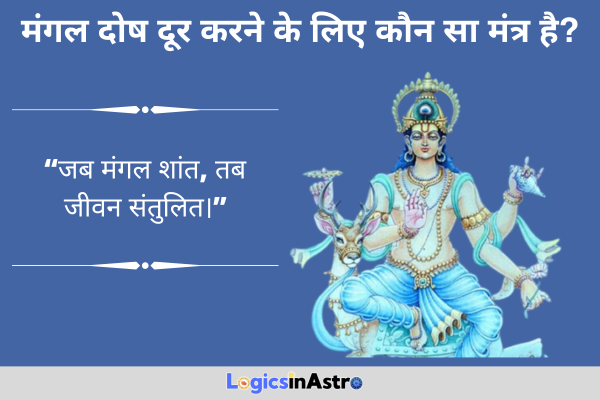 मंगल दोष दूर करने के लिए कौन सा मंत्र है