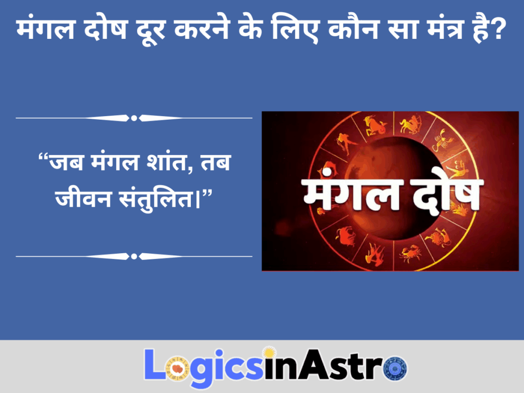 मंगल दोष दूर करने के लिए कौन सा मंत्र है?