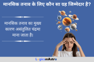Read more about the article मानसिक तनाव के लिए कौन सा ग्रह जिम्मेदार है? जानें मन पर ग्रहों के प्रभाव