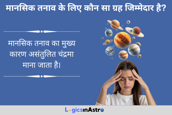 मानसिक तनाव के लिए कौन सा ग्रह जिम्मेदार है