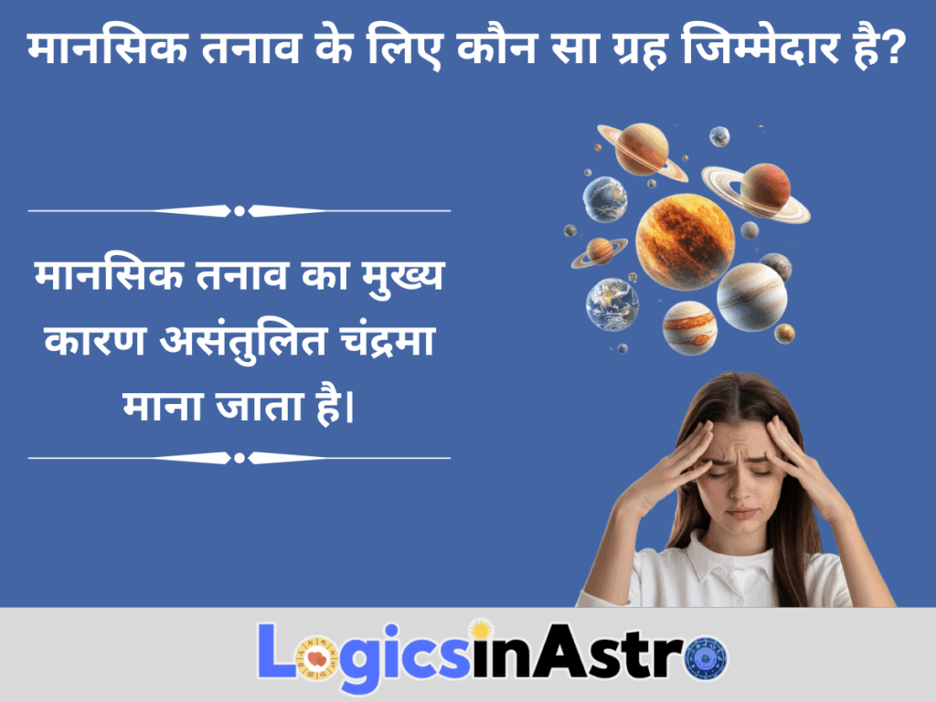 मानसिक तनाव के लिए कौन सा ग्रह जिम्मेदार है?