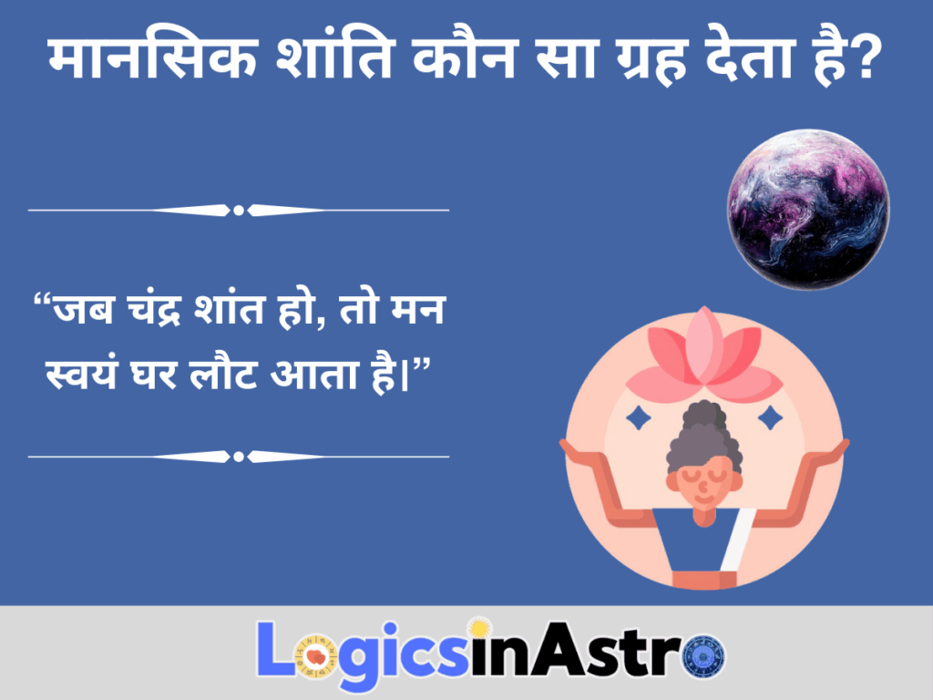 मानसिक शांति कौन सा ग्रह देता है?