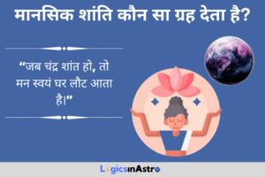 Read more about the article मानसिक शांति कौन सा ग्रह देता है? जानें मन को स्थिर और शांत रखने वाले ग्रह