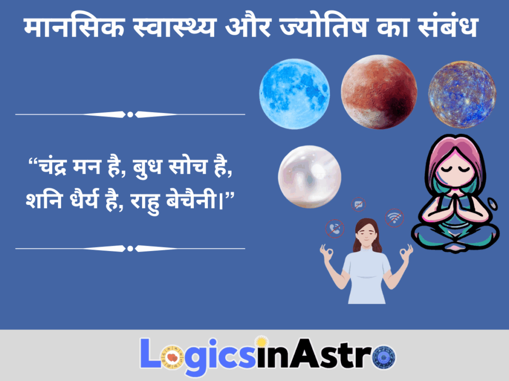 मानसिक स्वास्थ्य और ज्योतिष का संबंध