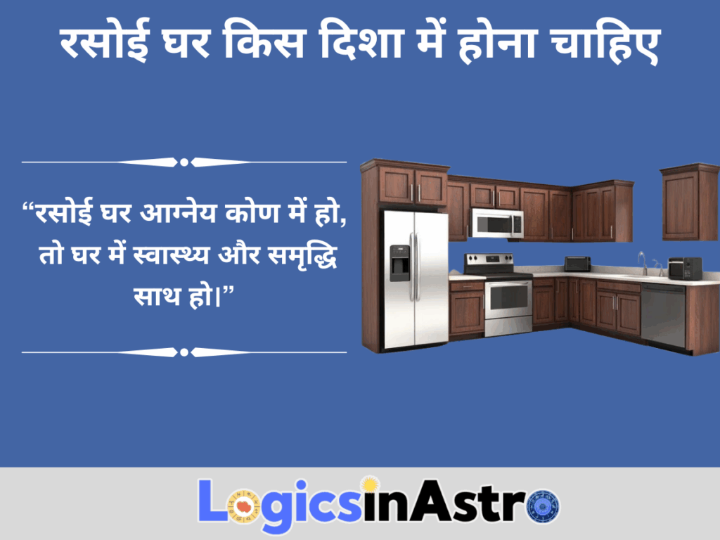 रसोई घर किस दिशा में होना चाहिए