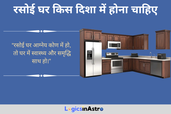 रसोई घर किस दिशा में होना चाहिए