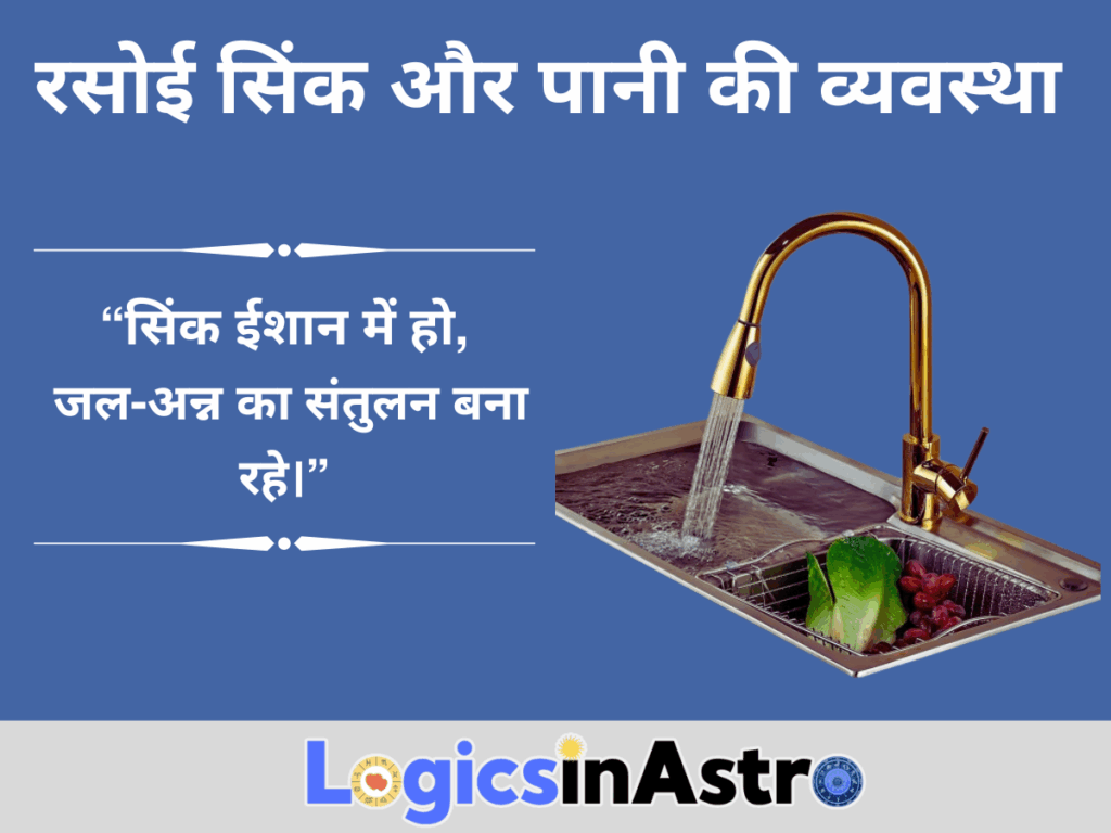 रसोई सिंक और पानी की व्यवस्था