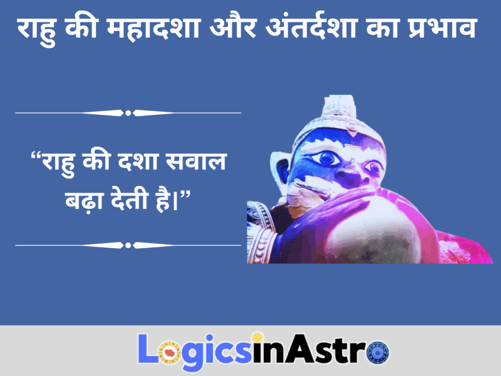 राहु की महादशा और अंतर्दशा का प्रभाव