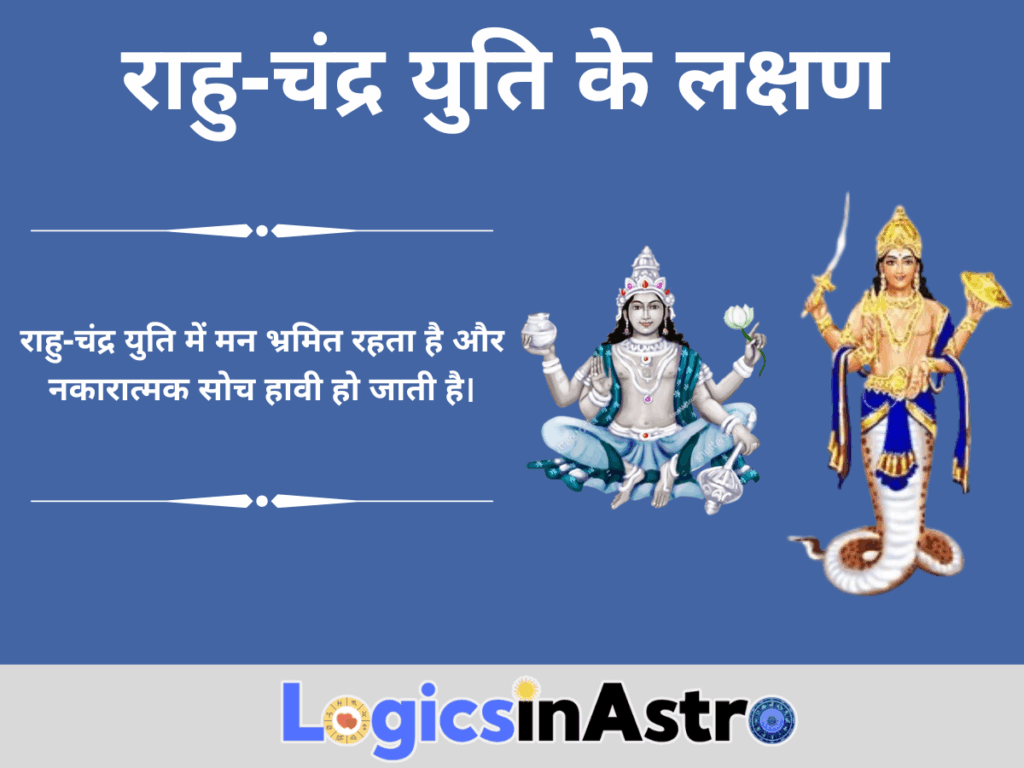 राहु-चंद्र युति के लक्षण