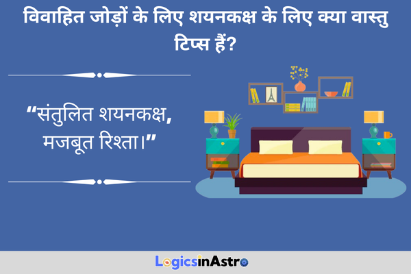 विवाहित जोड़ों के लिए शयनकक्ष के लिए क्या वास्तु टिप्स हैं