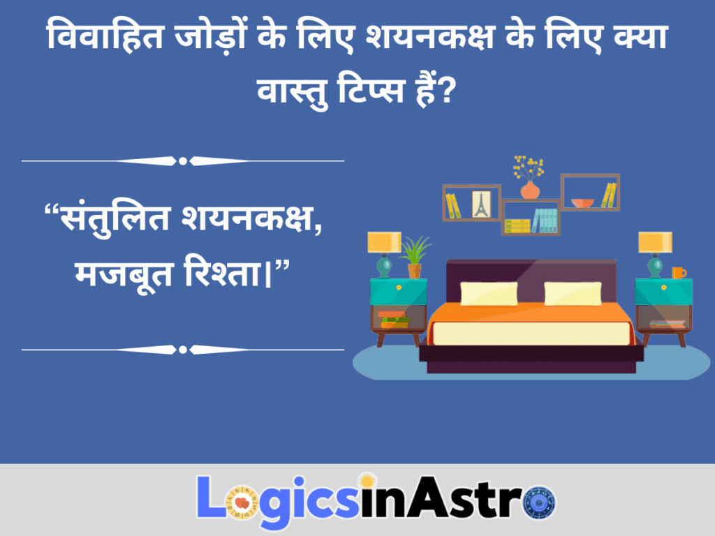 विवाहित जोड़ों के लिए शयनकक्ष के लिए क्या वास्तु टिप्स हैं