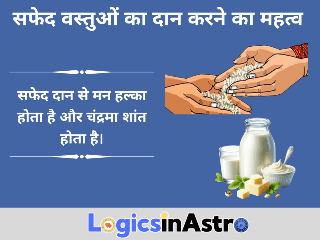 सफेद वस्तुओं का दान करने का महत्व