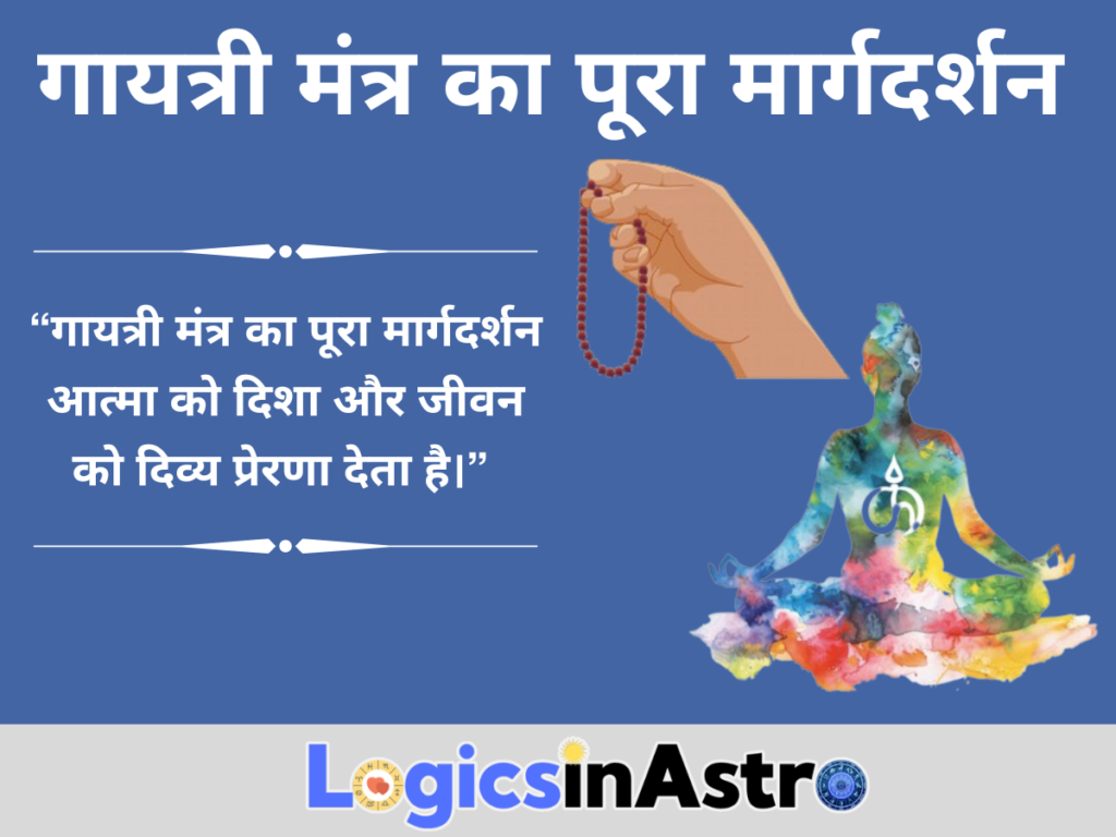गायत्री मंत्र का पूरा मार्गदर्शन