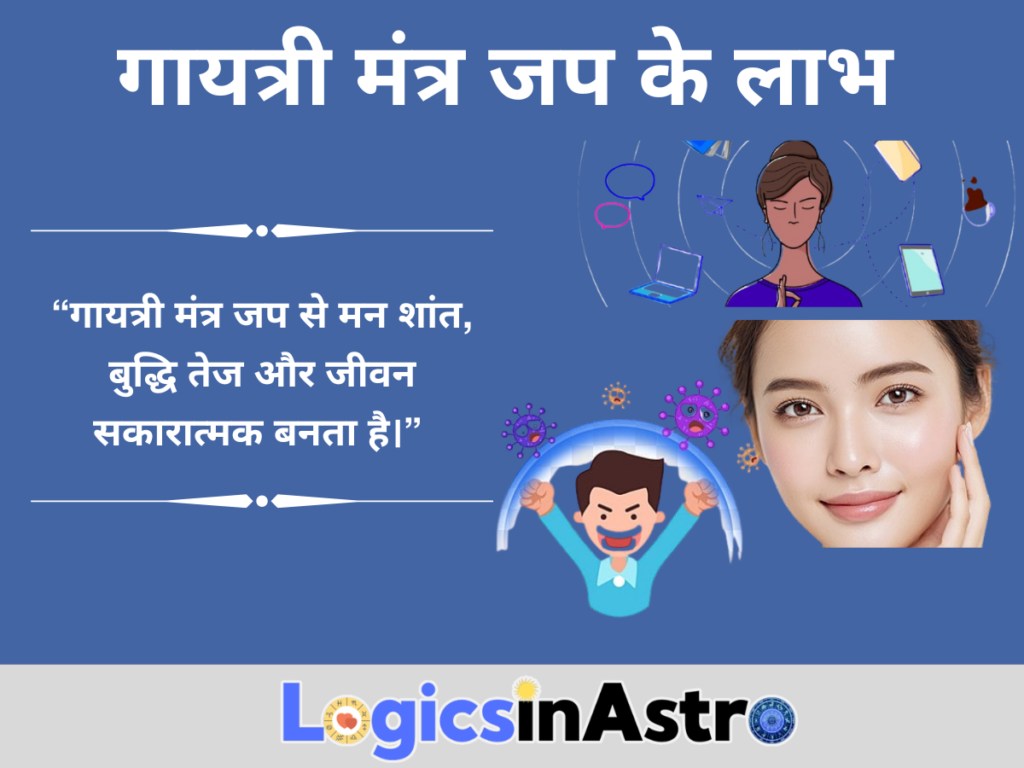 गायत्री मंत्र जप के लाभ