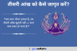 Read more about the article तीसरी आंख को कैसे जागृत करें ? जानें आज्ञा चक्र को सक्रिय करने की सही विधि