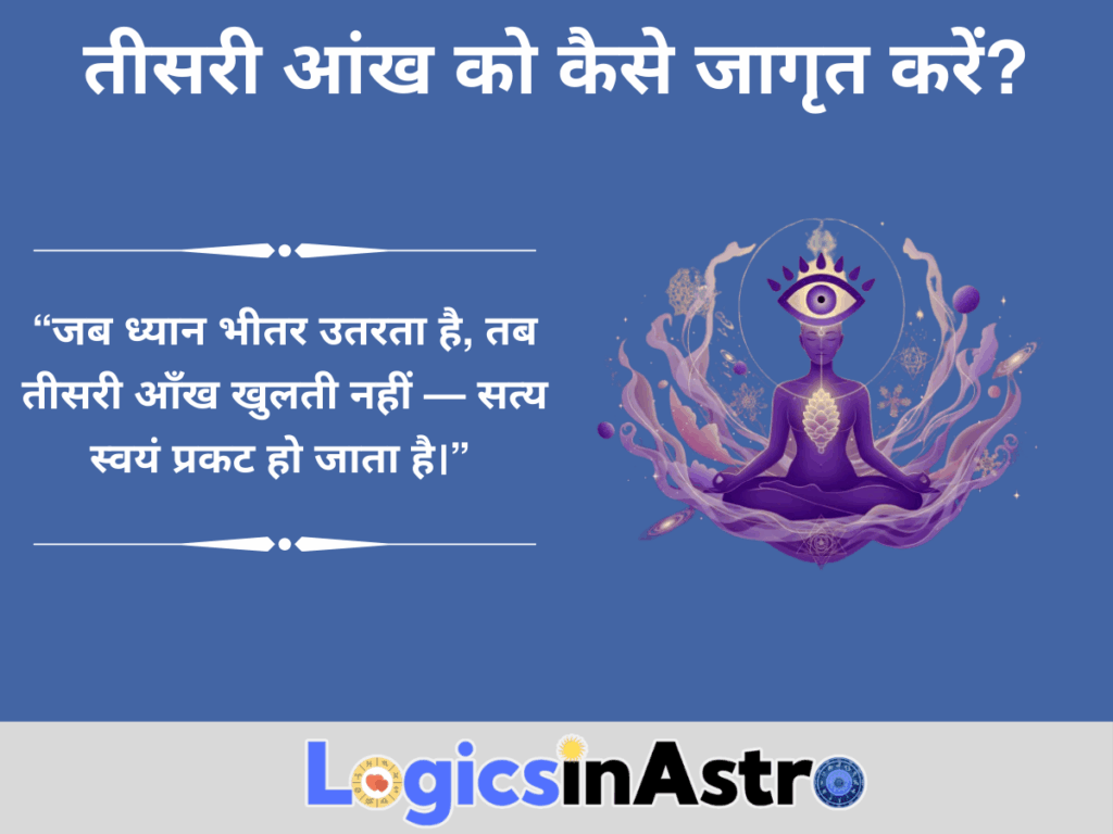 तीसरी आंख को कैसे जागृत करें ?
