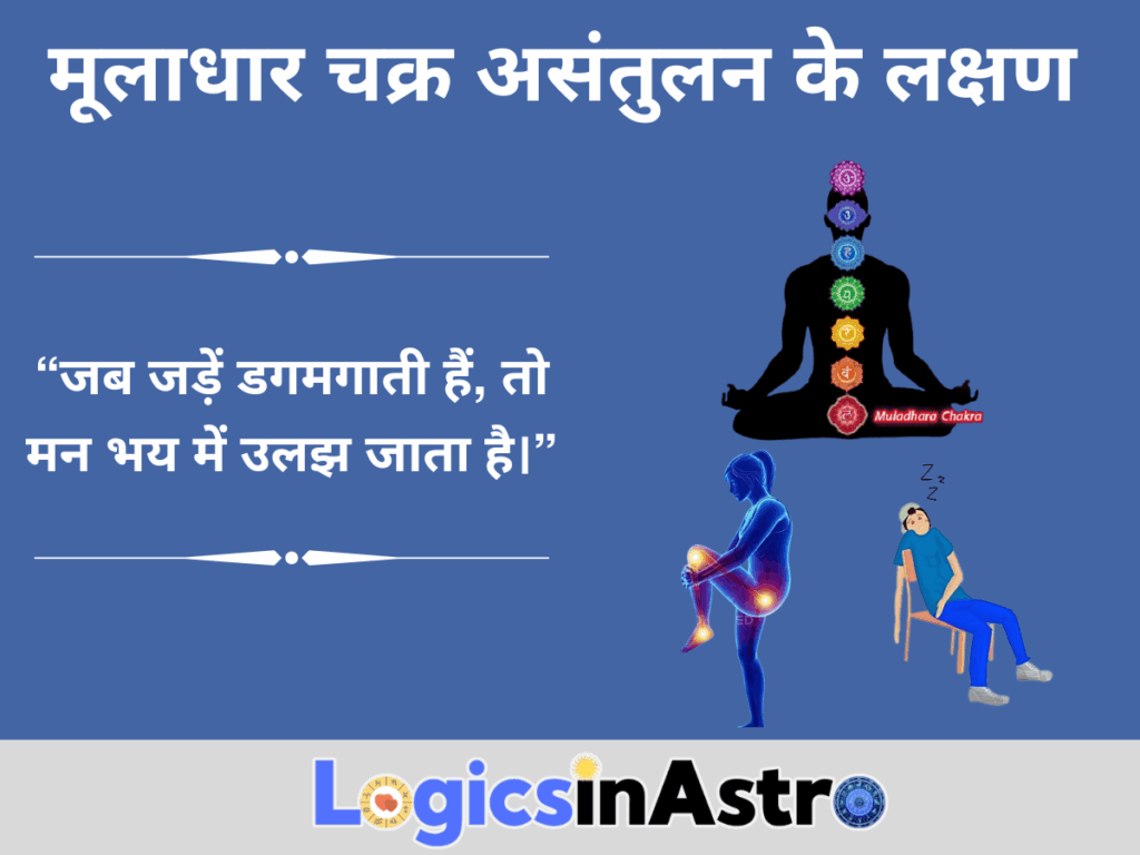 मूलाधार चक्र असंतुलन के लक्षण