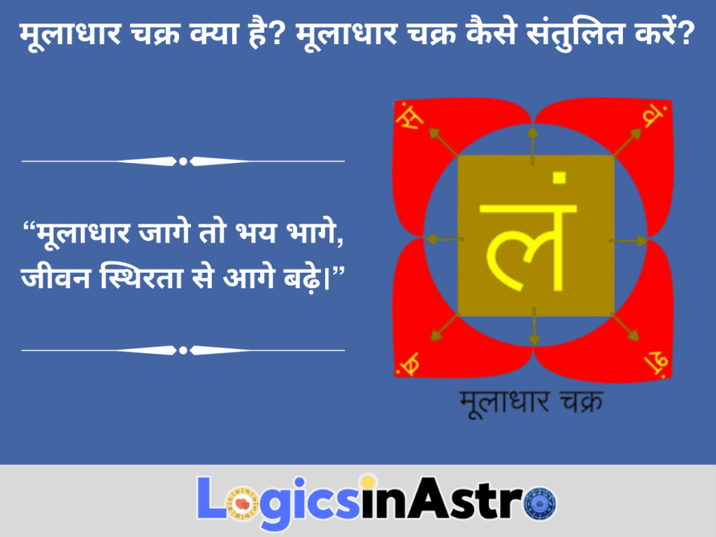 मूलाधार चक्र कैसे संतुलित करें?