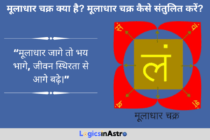 Read more about the article मूलाधार चक्र क्या है? मूलाधार चक्र कैसे संतुलित करें? जानें जड़ ऊर्जा और स्थिरता का रहस्य