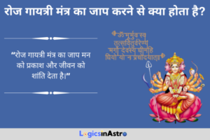 Read more about the article रोज गायत्री मंत्र का जाप करने से क्या होता है? जानें आध्यात्मिक और मानसिक लाभ