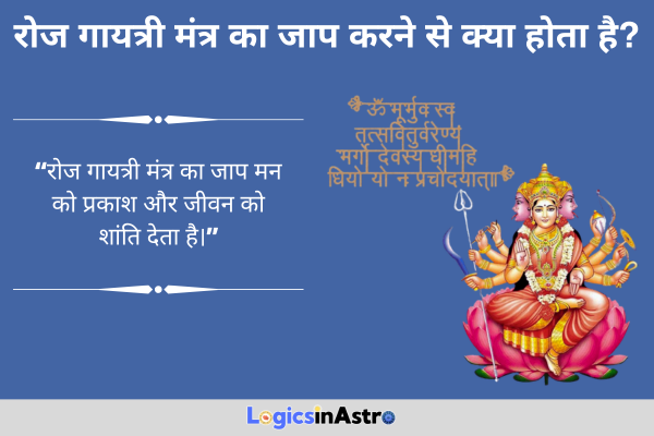 रोज गायत्री मंत्र का जाप करने से क्या होता है