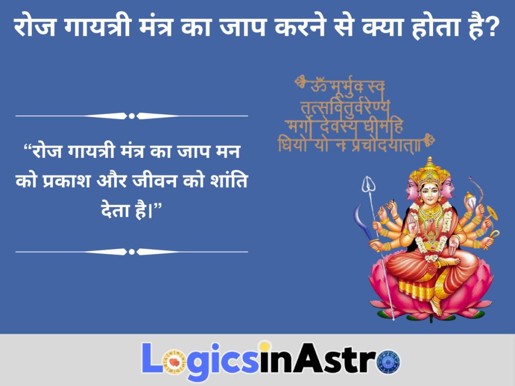 रोज गायत्री मंत्र का जाप करने से क्या होता है?