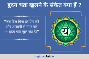 Read more about the article हृदय चक्र खुलने के संकेत क्या हैं? जानें प्रेम, करुणा और भावनात्मक संतुलन के लक्षण