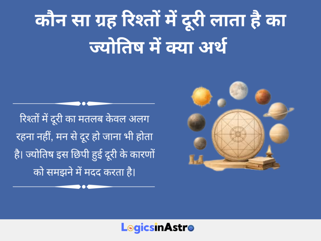 कौन सा ग्रह रिश्तों में दूरी लाता है का ज्योतिष में क्या अर्थ है 
