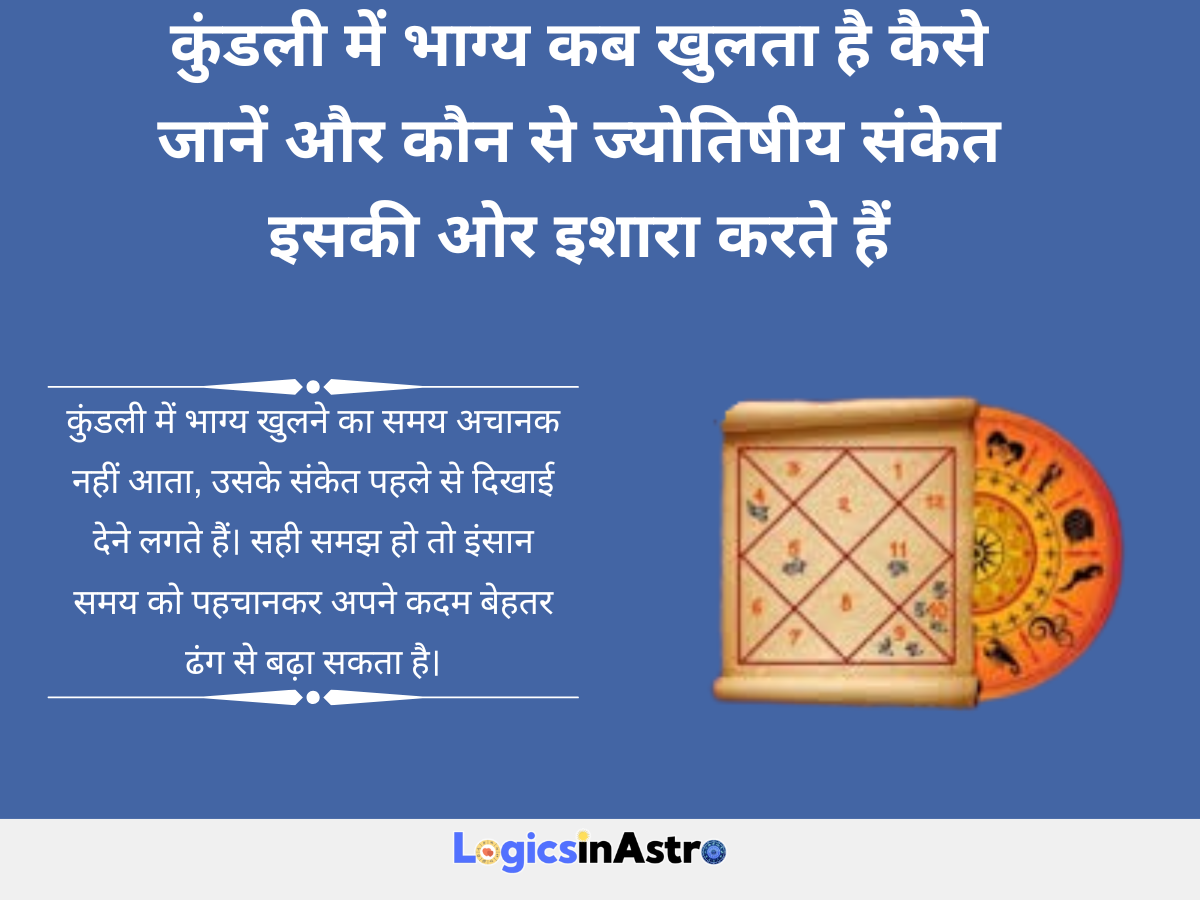 कुंडली में भाग्य कब खुलता है कैसे जानें और कौन से ज्योतिषीय संकेत इसकी ओर इशारा करते हैं