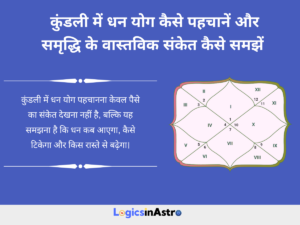 Read more about the article कुंडली में धन योग कैसे पहचानें और समृद्धि के वास्तविक संकेत कैसे समझें