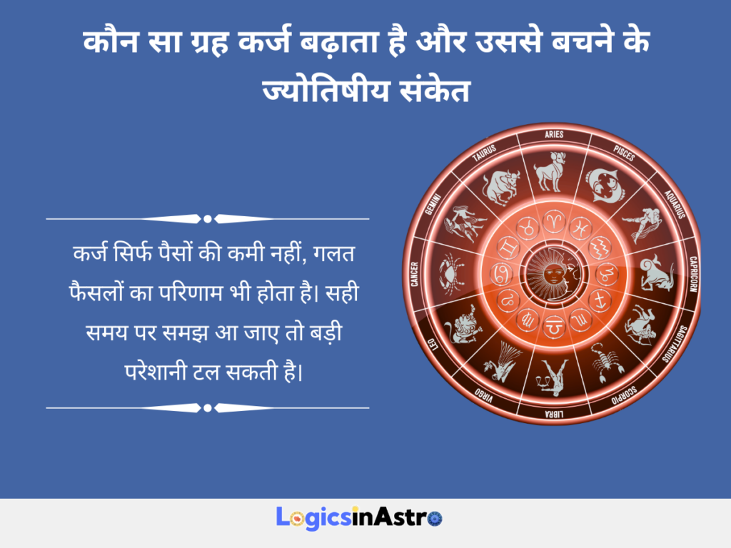 कौन सा ग्रह कर्ज बढ़ाता है और इसका ज्योतिषीय अर्थ क्या है