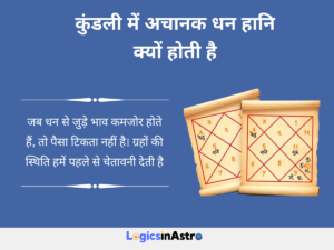 Read more about the article कुंडली में अचानक धन हानि क्यों होती है और इसके ज्योतिषीय कारण व उपाय