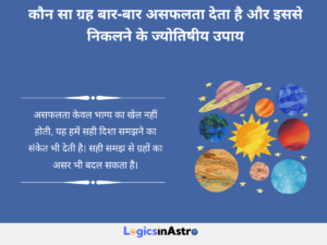 Read more about the article कौन सा ग्रह बार-बार असफलता देता है और इससे निकलने के ज्योतिषीय उपाय