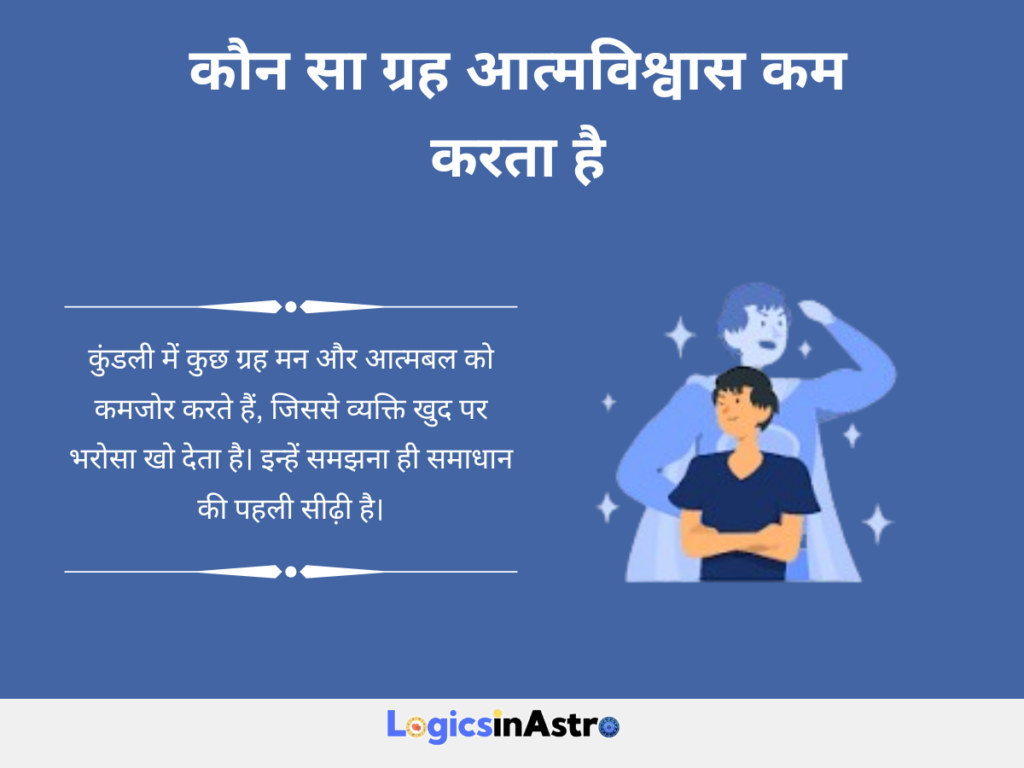 कौन सा ग्रह आत्मविश्वास कम करता है