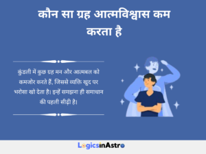 Read more about the article कौन सा ग्रह आत्मविश्वास कम करता है और कुंडली में इसके संकेत व समाधान