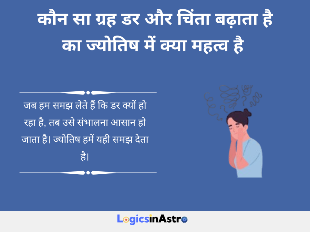 कौन सा ग्रह डर और चिंता बढ़ाता है का ज्योतिष में क्या महत्व है