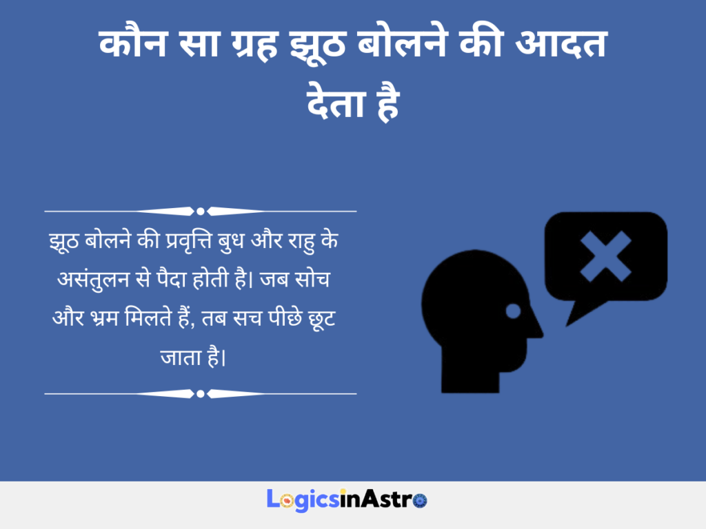 कौन सा ग्रह झूठ बोलने की आदत देता है 