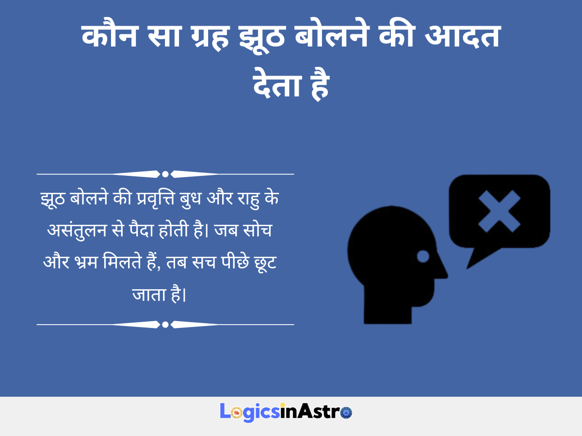 कौन सा ग्रह झूठ बोलने की आदत देता है