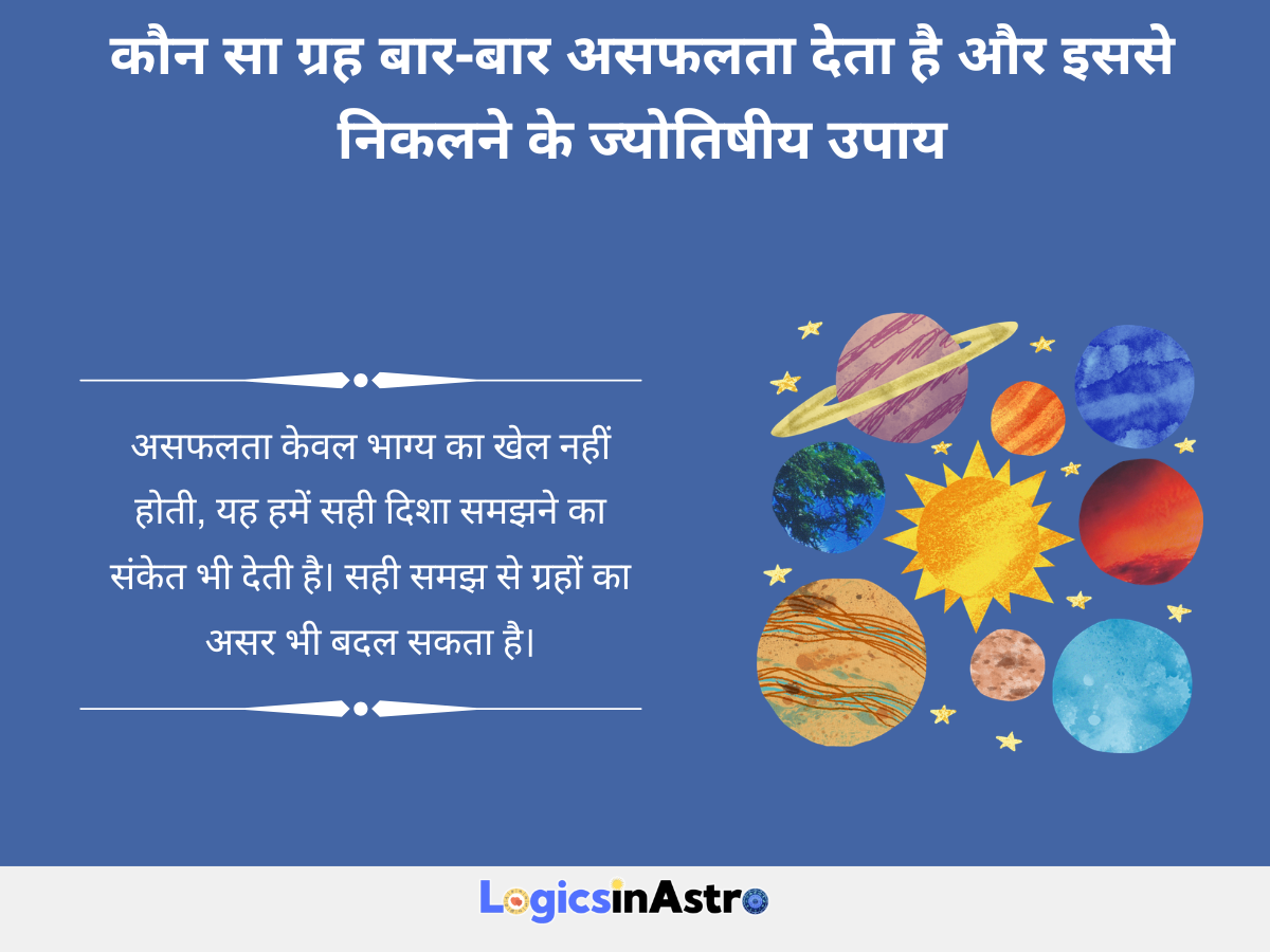 कौन सा ग्रह बार-बार असफलता देता है (Which Planet Causes Repeated Failure)
