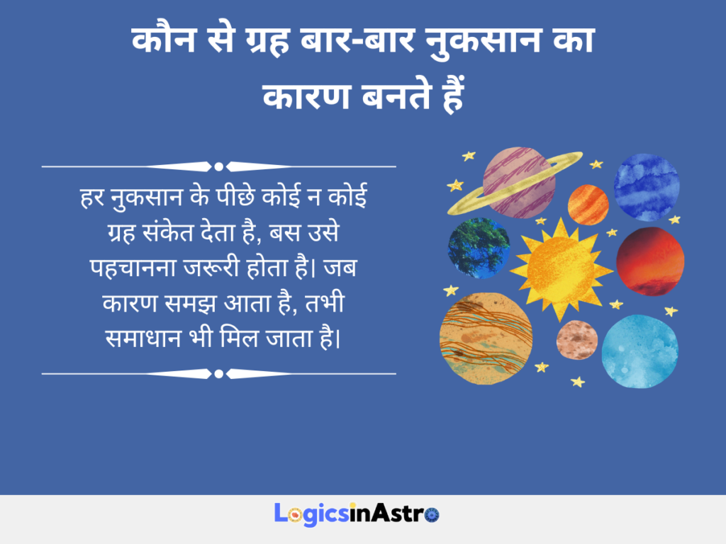 कौन से ग्रह बार-बार नुकसान का कारण बनते हैं