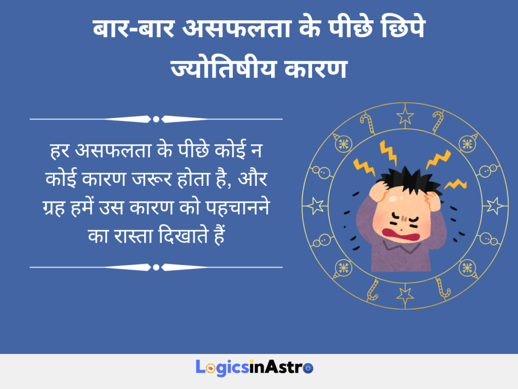 बार-बार असफलता के पीछे छिपे ज्योतिषीय कारण