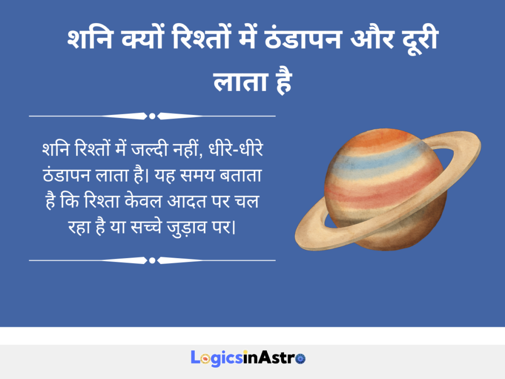 शनि क्यों रिश्तों में ठंडापन और दूरी लाता है