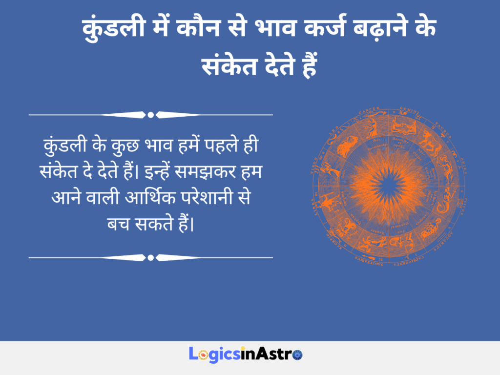 कुंडली में कौन से भाव कर्ज बढ़ाने के संकेत देते हैं