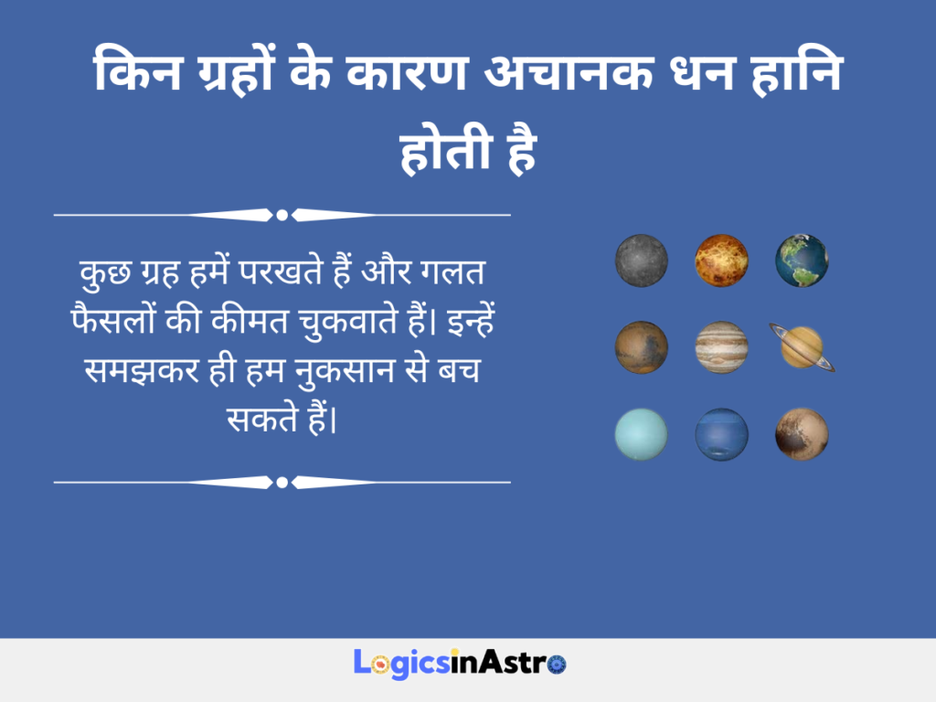 कुंडली में अचानक धन हानि क्यों होती है