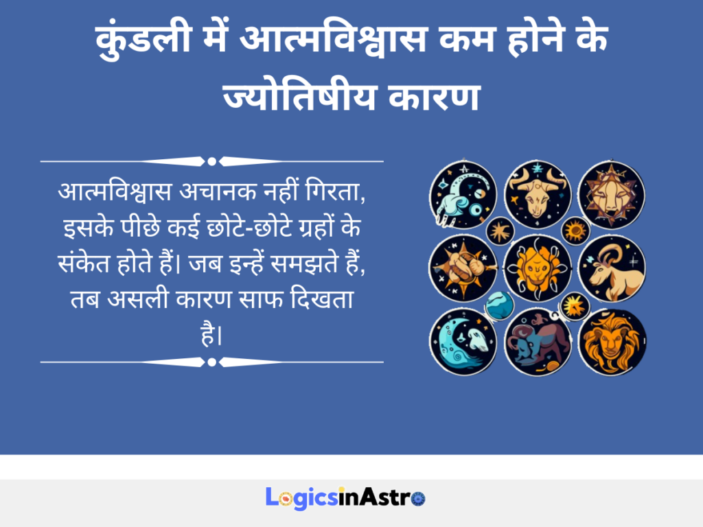 कुंडली में आत्मविश्वास कम होने के ज्योतिषीय कारण